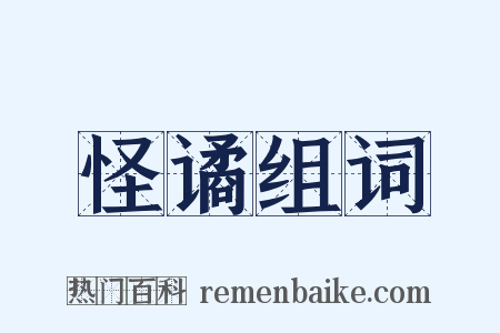 怪谲组词是什么意思的图片